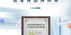 闪开充电桩：十年专注社区充电，联合运营模式赢得市场信赖