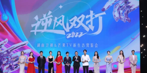 2022湖南卫视&芒果TV新生态赏鉴会在长沙举行
