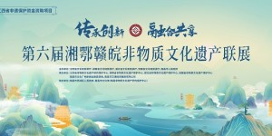第六届湘鄂赣皖非物质文化遗产联展即将开幕